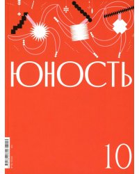Журнал "Юность" № 10/2025