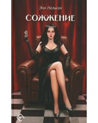Сожжение