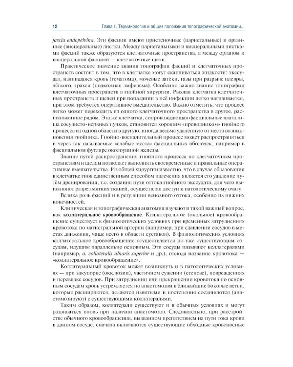 Топографическая анатомия и оперативная хирургия: Учебник. 3-е изд., перераб. и доп