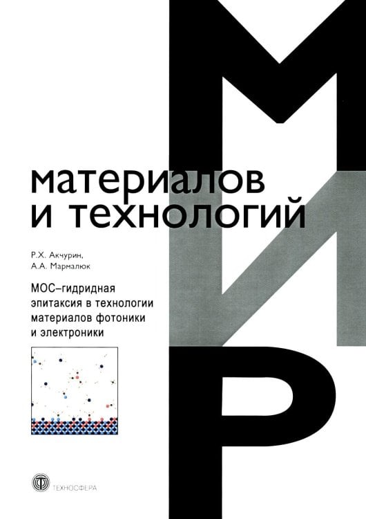 Мир материалов и технологий МОС-гидридная эпитаксия в технологии материалов фотоники и электроники
