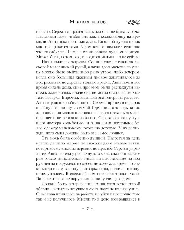 Мертвая неделя