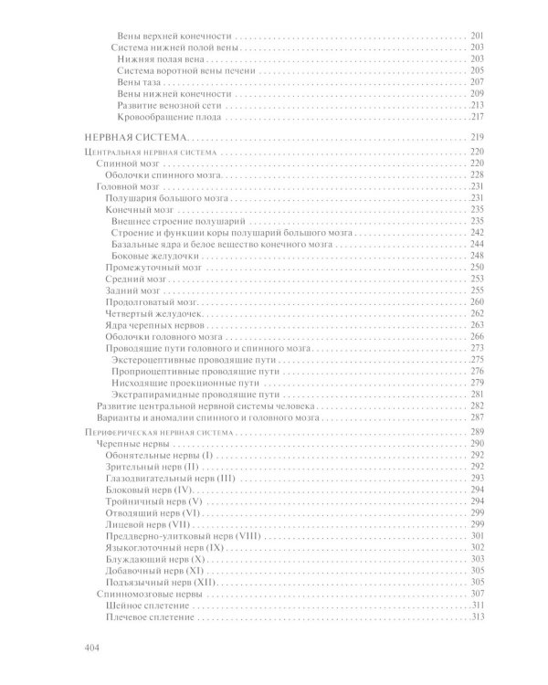 Анатомия человека для педиатров: Учебник. В 2 т. Т. 2