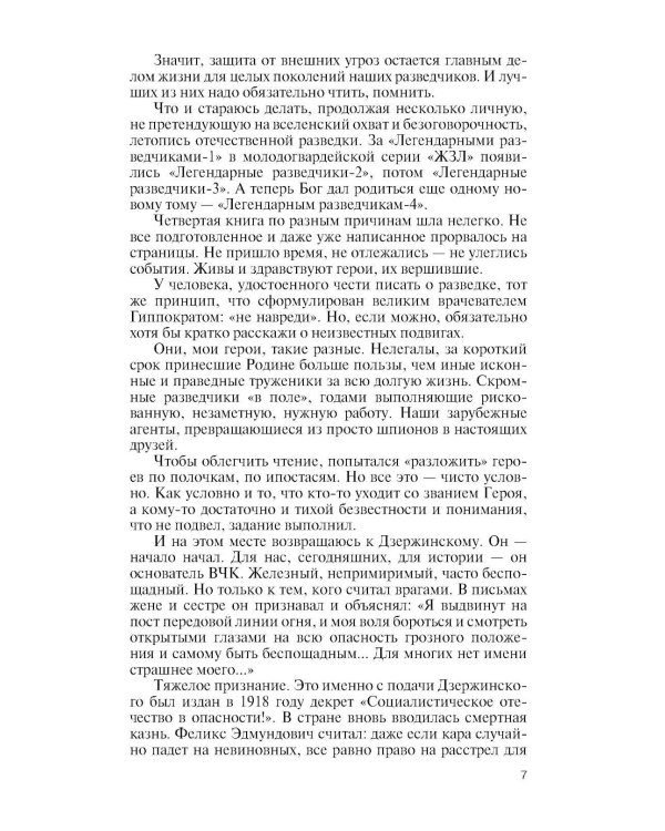 Дополнительное изображение книги «ЖЗЛ. Легендарные разведчики - 4. 2-е изд»