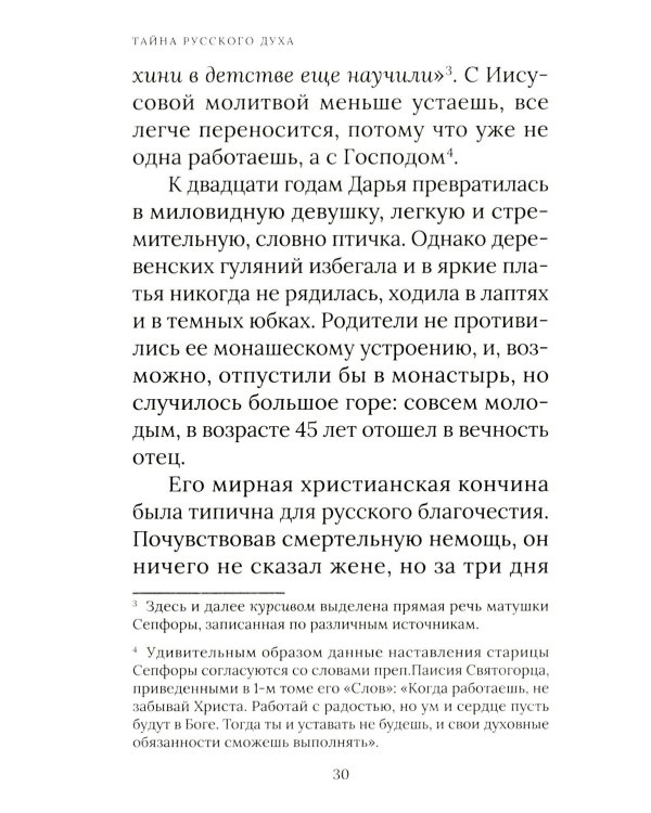 Тайна русского духа: книга об удивительных людях