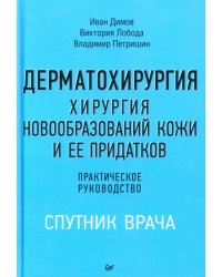 Дерматохирургия. Хирургия новообразований кожи и ее придатков: практическое руководство