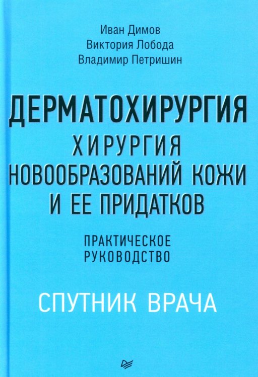 Дерматохирургия. Хирургия новообразований кожи и ее придатков: практическое руководство