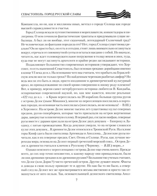 Севастополь. Город русской славы