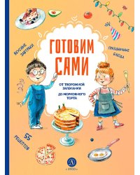 Готовим сами. Кулинарная книга для детей