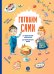 Готовим сами. Кулинарная книга для детей