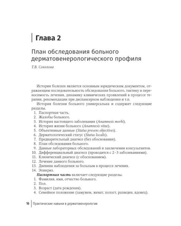 Практические навыки в дерматовенерологии: справочник