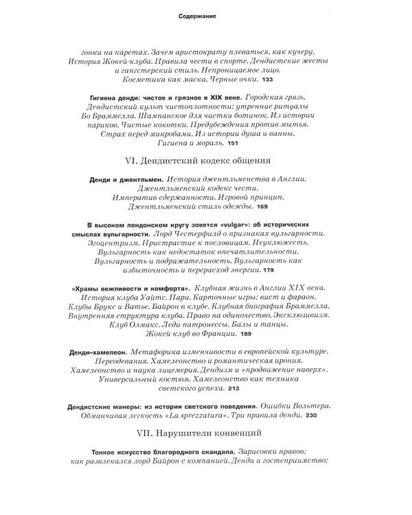 Денди: мода, литература, стиль жизни. 6-е изд