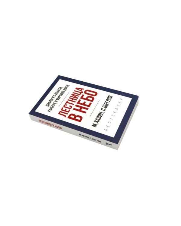 Дополнительное изображение книги «Лестница в небо. Диалоги о власти, карьере и мировой элите; Лестница в небо. Краткая версия (комплект из 2-х книг)»