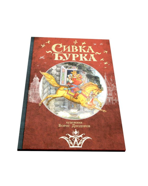 Сивка Бурка: русская народная сказка