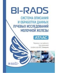 BI-RADS: система описания и обработки данных лучевых исследований молочной железы : атлас / под ред. К. Дж. Д’Орси, Э. А. Сиклза, Э. Б. Мендельсон [и 