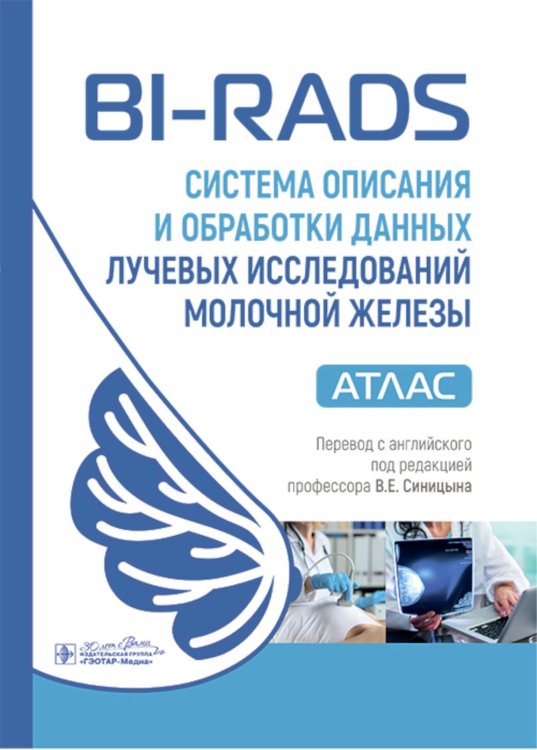 BI-RADS: система описания и обработки данных лучевых исследований молочной железы : атлас / под ред. К. Дж. Д’Орси, Э. А. Сиклза, Э. Б. Мендельсон [и 
