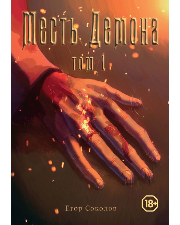 Месть демона. Т. 1