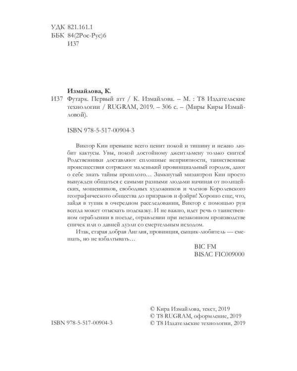 Футарк. Первый атт