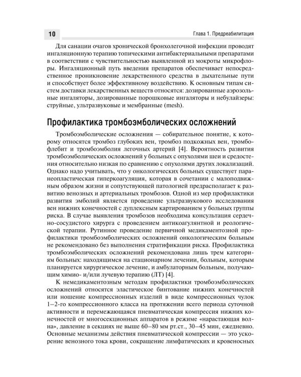 Медицинская онкореабилитация. Опухоли шеи и средостения
