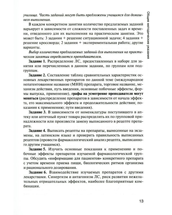Фармакология: руководство к практическим занятиям: Учебное пособие. 3-е изд., перераб. и доп