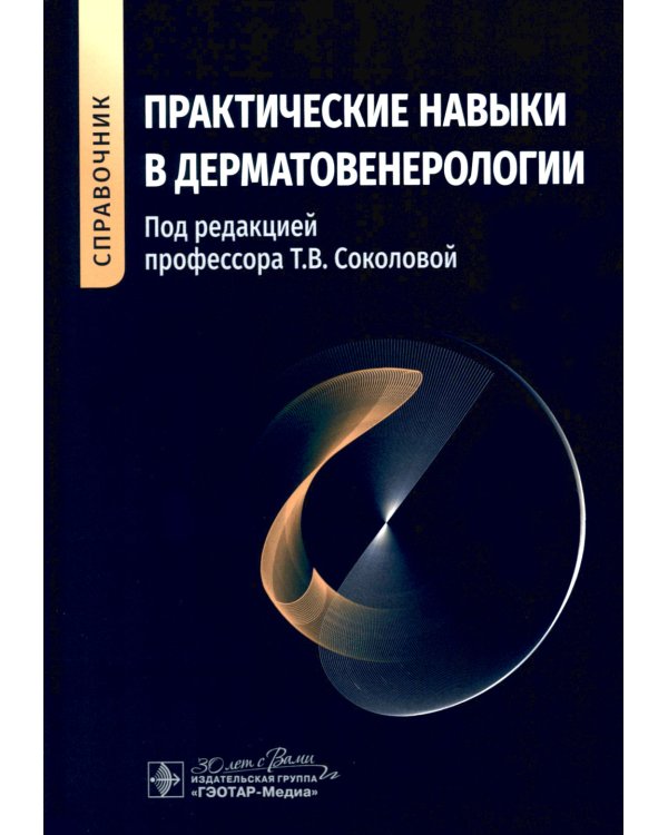 Практические навыки в дерматовенерологии: справочник