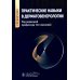Практические навыки в дерматовенерологии: справочник