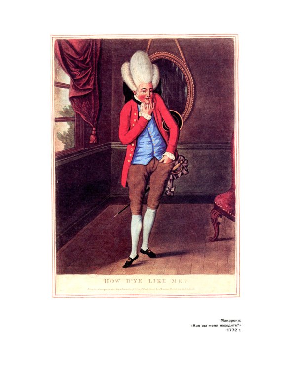 Денди: мода, литература, стиль жизни. 6-е изд