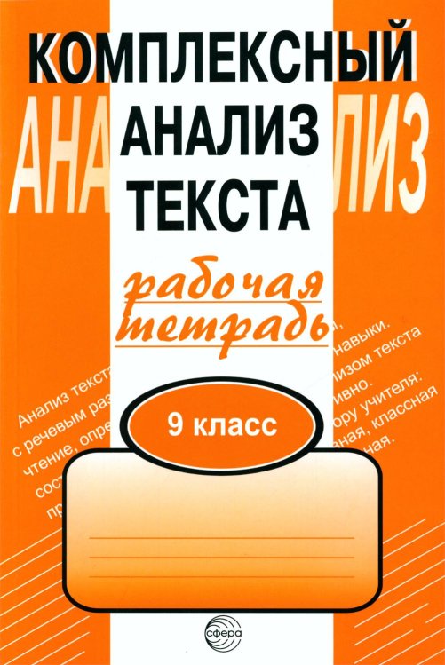 Комплексный анализ текста. 9 кл. Рабочая тетрадь Комплексный анализ текста. 9 кл. Рабочая тетрадь