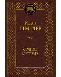 Солнце мертвых: эпопея, повесть