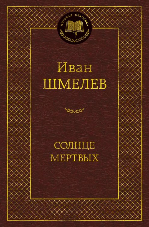 Солнце мертвых: эпопея, повесть