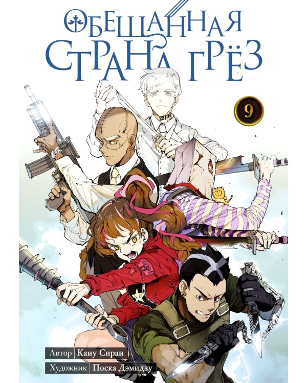 Обещанная страна грез. Кн. 9. (Включает в себя оригинальные тома 17 и 18)