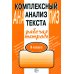 Комплексный анализ текста. 9 кл. Рабочая тетрадь Комплексный анализ текста. 9 кл. Рабочая тетрадь