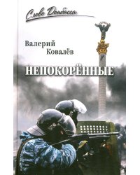 Непокоренные