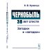 Чернобыль 30 лет спустя: Загадки и "загадки" Чернобыль 30 лет спустя: Загадки и "загадки"