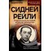 Сидней Рейли. Подлинная история «короля шпионов»