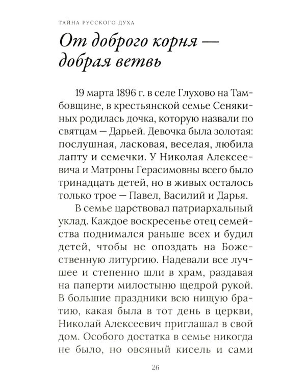 Тайна русского духа: книга об удивительных людях