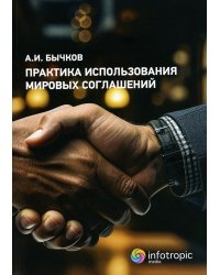 Практика использования мировых соглашений 