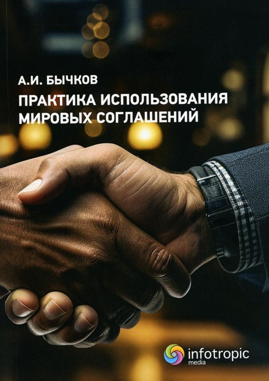 Практика использования мировых соглашений 