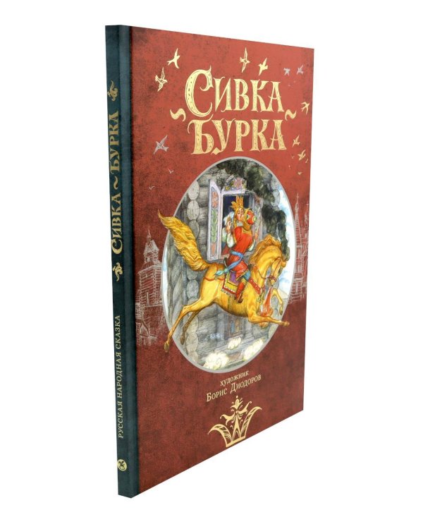 Сивка Бурка: русская народная сказка