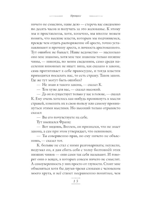 Процесс: роман. Новеллы