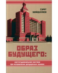 Образ будущего: институциональная система при исправлении допущенных ошибок