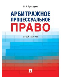 Арбитражное процессуальное право: практикум