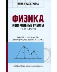 Физика: Контрольные работы. Работа и мощность.Законы сохранения. Статика: 10-11 классы