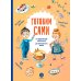 Готовим сами. Кулинарная книга для детей