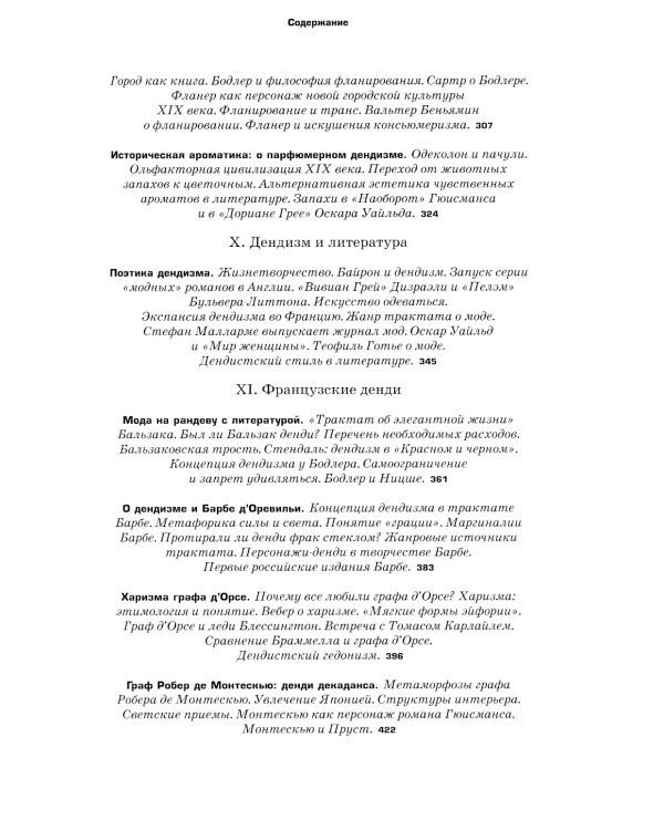 Денди: мода, литература, стиль жизни. 6-е изд