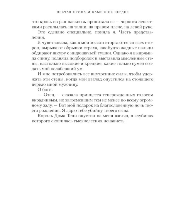 Короны Ниаксии. Певчая птица и каменное сердце. Книга первая из дилогии о тенерожденных: роман