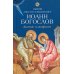 Святой апостол и евангелист Иоанн Богослов. Житие и акафист