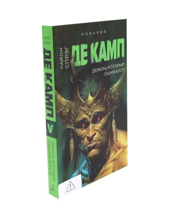 Дополнительное изображение книги «Де Камп. Ч. 2 (комплект из 2-х книг)»