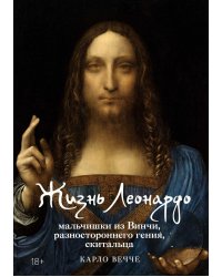 Жизнь Леонардо, мальчишки из Винчи, разностороннего гения, скитальца