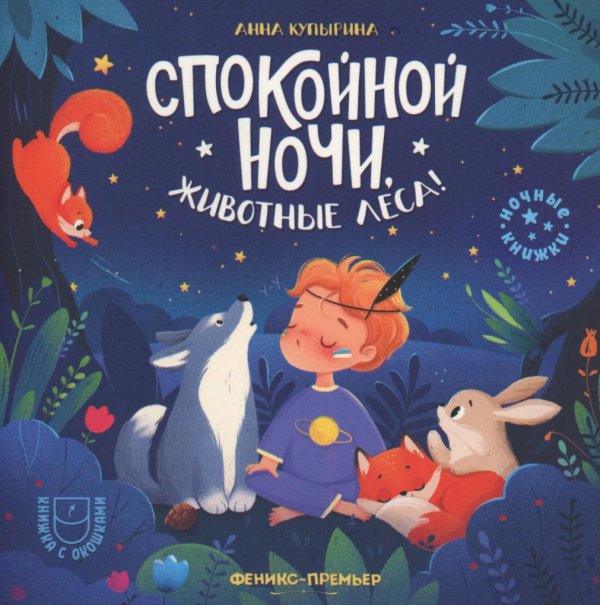 Спокойной ночи, животные леса!. 5-е изд