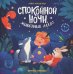 Спокойной ночи, животные леса!. 5-е изд